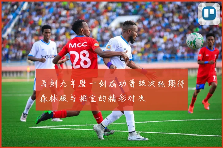 马刺九年磨一剑成功晋级次轮期待森林狼与掘金的精彩对决