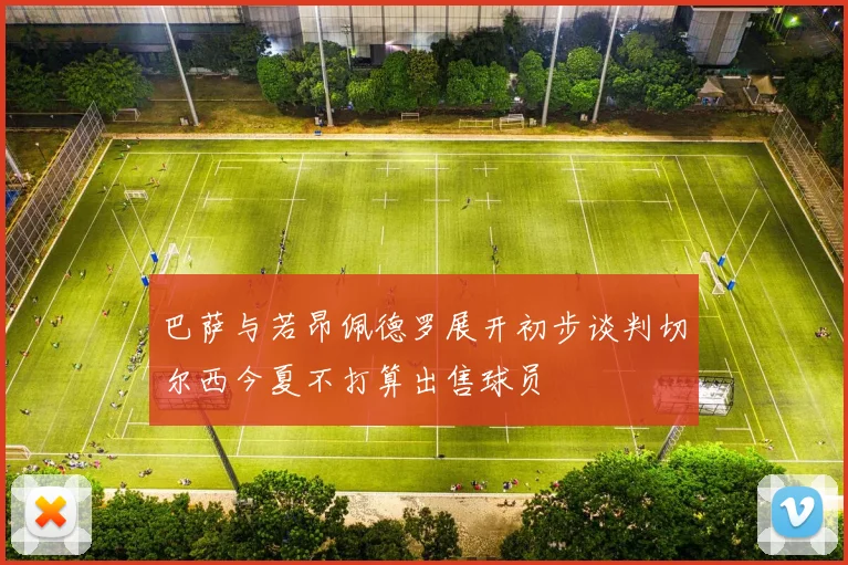 巴萨与若昂佩德罗展开初步谈判切尔西今夏不打算出售球员