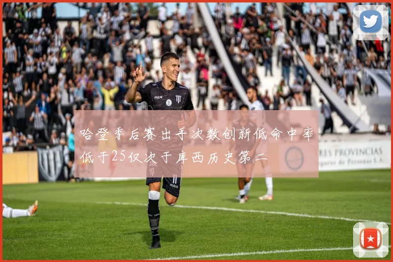 哈登季后赛出手次数创新低命中率低于25仅次于库西历史第二