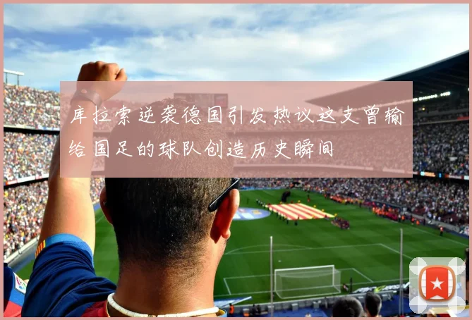 库拉索逆袭德国引发热议这支曾输给国足的球队创造历史瞬间