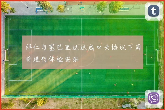 拜仁与塞巴里达达成口头协议下周将进行体检安排