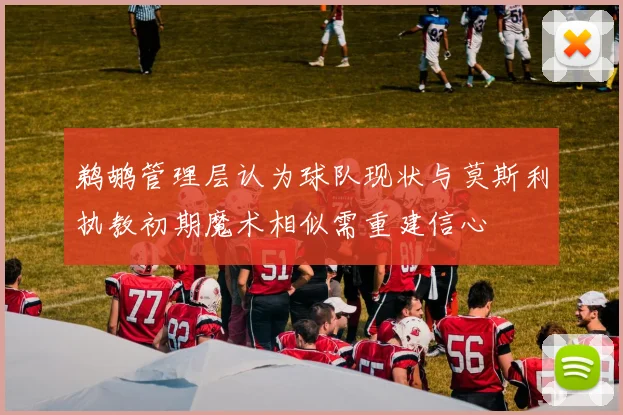 鹈鹕管理层认为球队现状与莫斯利执教初期魔术相似需重建信心