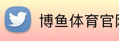 博鱼体育官网 Logo